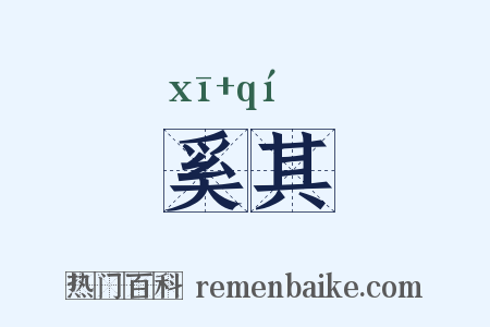 奚其是什么意思的图片